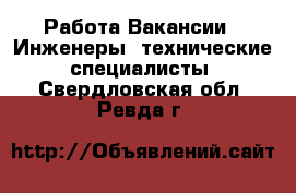 Работа Вакансии - Инженеры, технические специалисты. Свердловская обл.,Ревда г.